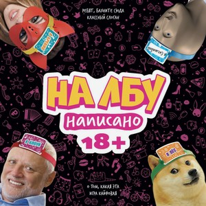 Игра настольная HOBBY WORLD На лбу написано, 18+, Арт. MAG119959