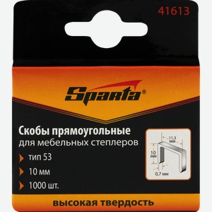 Скобы для мебельного степлера SPARTA 10мм тип 53, Арт. 41613, 1000шт