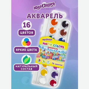 Краски акварель Юнландия 16 цв.