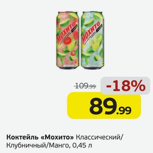 Коктейль  Мохито  Классический/Клубничный/Манго, 0,45 л