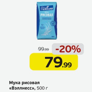Мука рисовая  Вэллнесс , 500 г