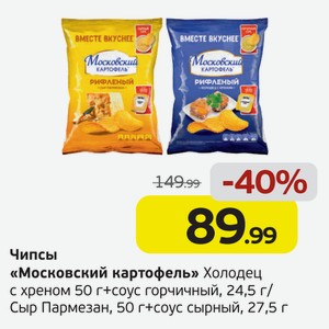 Чипсы  Московский картофель  Холодец с хреном, 50г + соус горчичный, 24,5г/Сыр пармезан, 50г + соус сырный, 27,5г, 1 уп.