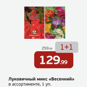 Луковчиный микс  Весенний  в ассортименте, 1 уп.