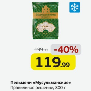 Пельмени  Мусульманские  Правильное решение, 800 г