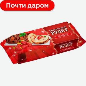 Рулет Моя цена Клубничный бисквитный 200г/180г в ассортименте