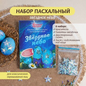 Набор пасхальный  Звёздное небо , Светлый праздник