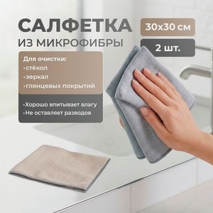 Салфетка из микрофибры, 30х30 см, 2 шт., в ассортименте