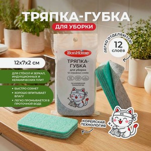 Тряпка-губка для уборки, BonHome, 12х7х2 см, 12 слоёв, в ассортименте