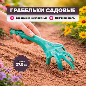 Грабельки садовые, GreenArt, 27,5 см, в ассортименте