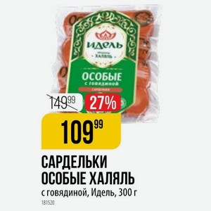 САРДЕЛЬКИ ОСОБЫЕ ХАЛЯЛЬ с говядиной, Идель, 300 г