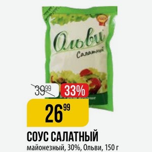 СОУС САЛАТНЫЙ майонезный, 30%, Ольви, 150 г
