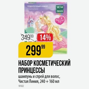 НАБОР КОСМЕТИЧЕСКИЙ ПРИНЦЕССЫ шампунь и спрей для волос, Чистая Линия, 240 + 160 мл