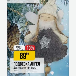 ПОДВЕСКА АНГЕЛ Доктор Аппетит, 1 шт.