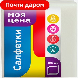 Салфетки бумажные Моя цена белые 1 слой 24*24см 100шт