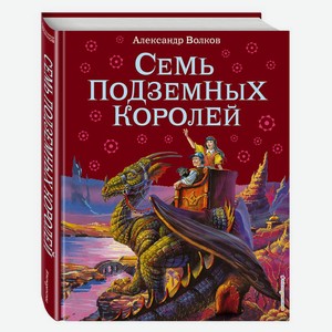 Книга Волков А. Семь подземных королей ил. В. Канивца