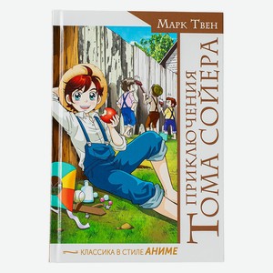 Приключения Тома Сойера