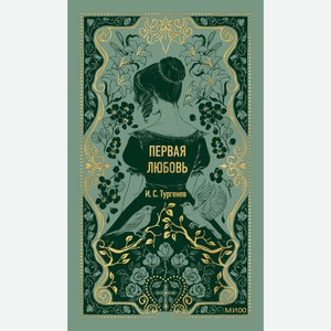 Книга Тургенев И.Первая любовь. Вечные истории. Вечные истор