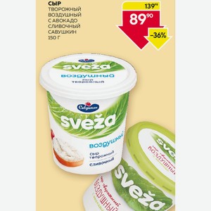 Сыр Творожный Воздушный С Авокадо, Сливочный Савушкин 150 Г