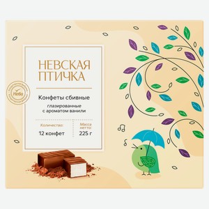 Конфеты «Невская Птичка» со сбивным корпусом в темной глазури, 225 г