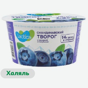 Творог скандинавский мягкий ложковый Lactica с черникой и голубикой халяль 1,2%, 150 г