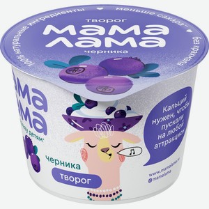 Творог МАМА ЛАМА с черникой 3,8% без змж, Россия, 100 г