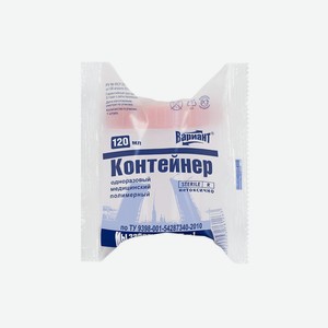 Контейнер д/анализов Вариант стерильный 120мл