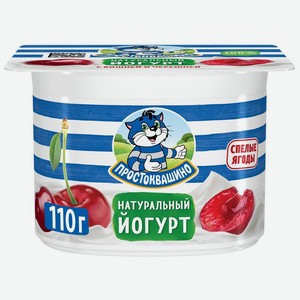 Йогурт Простоквашино с вишней и черешней 2.9% 110г, 110 г