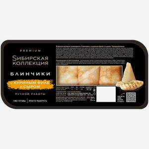 Блинчики Sибирская Коллекция с куриным филе и сыром замороженные, 400г, 400 г