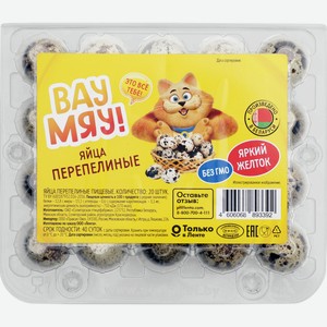 Яйцо перепелиное ВАУ МЯУ! Яркий желток, 20шт