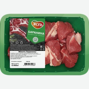 Баранина ЭКОЛЬ мякоть, бескостная, 400г