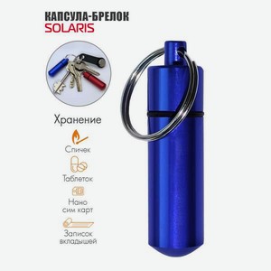 Капсула-брелок Solaris 14мм*52мм Синяя