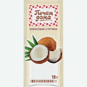 Кокосовая стружка ПЕЧЕМ ДОМА Кулин. добавка в ш/б, Россия, 15 г