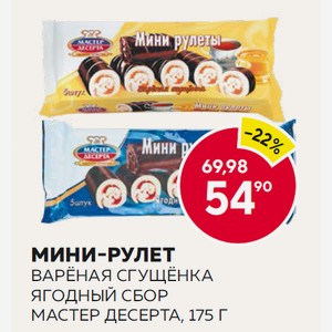 Мини-рулет Мастер Десерта Вар.сгущенка, Ягодный Сбор 175г