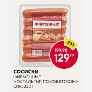 Сосиски Фирменные Ностальгия По Советскому Спк, 330 Г