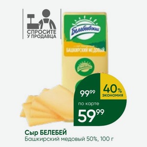Сыр БЕЛЕБЕЙ Башкирский медовый 50%, 100 г