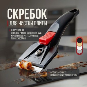 Скребок для чистки плиты, O’Kitchen, в ассортименте