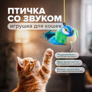 Игрушка для кошек  Птичка со звуком , Pet Club, 10 см, в ассортименте