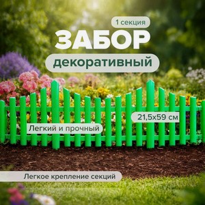 Забор садовый, 21,5*59 см