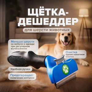 Щётка-дешеддер для шерсти животных, Pet Club, 15х7,5 см, в ассортименте