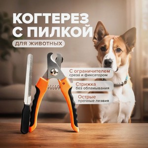 Когтерез с пилкой для животных, Pet Club, 16х5 см, в ассортименте