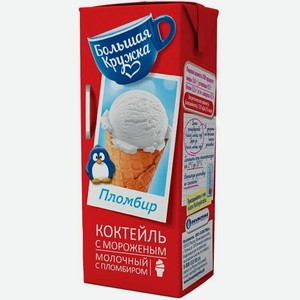 Коктейль Большая Кружка молочный с мороженым 3%, 200мл