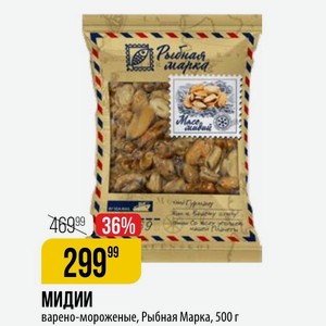 Мидии варено-мороженые, Рыбная Марка, 500 г