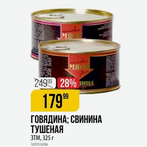Свинина Тушеная 325 Г