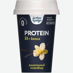 Напиток Молочная Культура ванильный пломбир высокобелковый, 250г