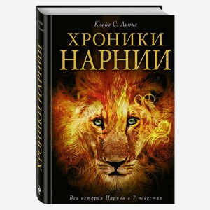 Книга Льюис К. Хроники Нарнии