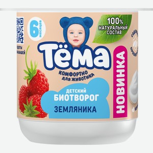 БЗМЖ Биотворог Тёма земляника 4% 95г