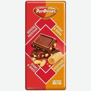 Шоколад молочный Рот Фронт Арахис и вафли 75г