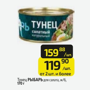 Тунец РЫБАРЬ для салата, ж/б, 170 г