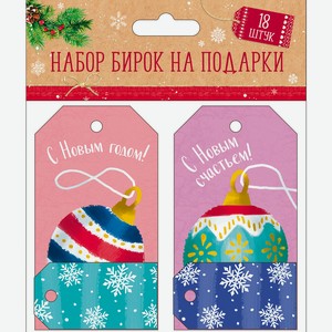 Набор бирок на подарки