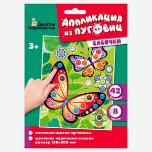 Набор для творчества «Десятое королевство» Аппликация из пуговиц, 1 шт в ассортименте